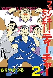 ファンキー・モンキーティーチャー（２） (ヤングマガジンコミックス)
