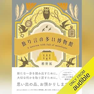  独り言の多い博物館: (幻冬舎) 