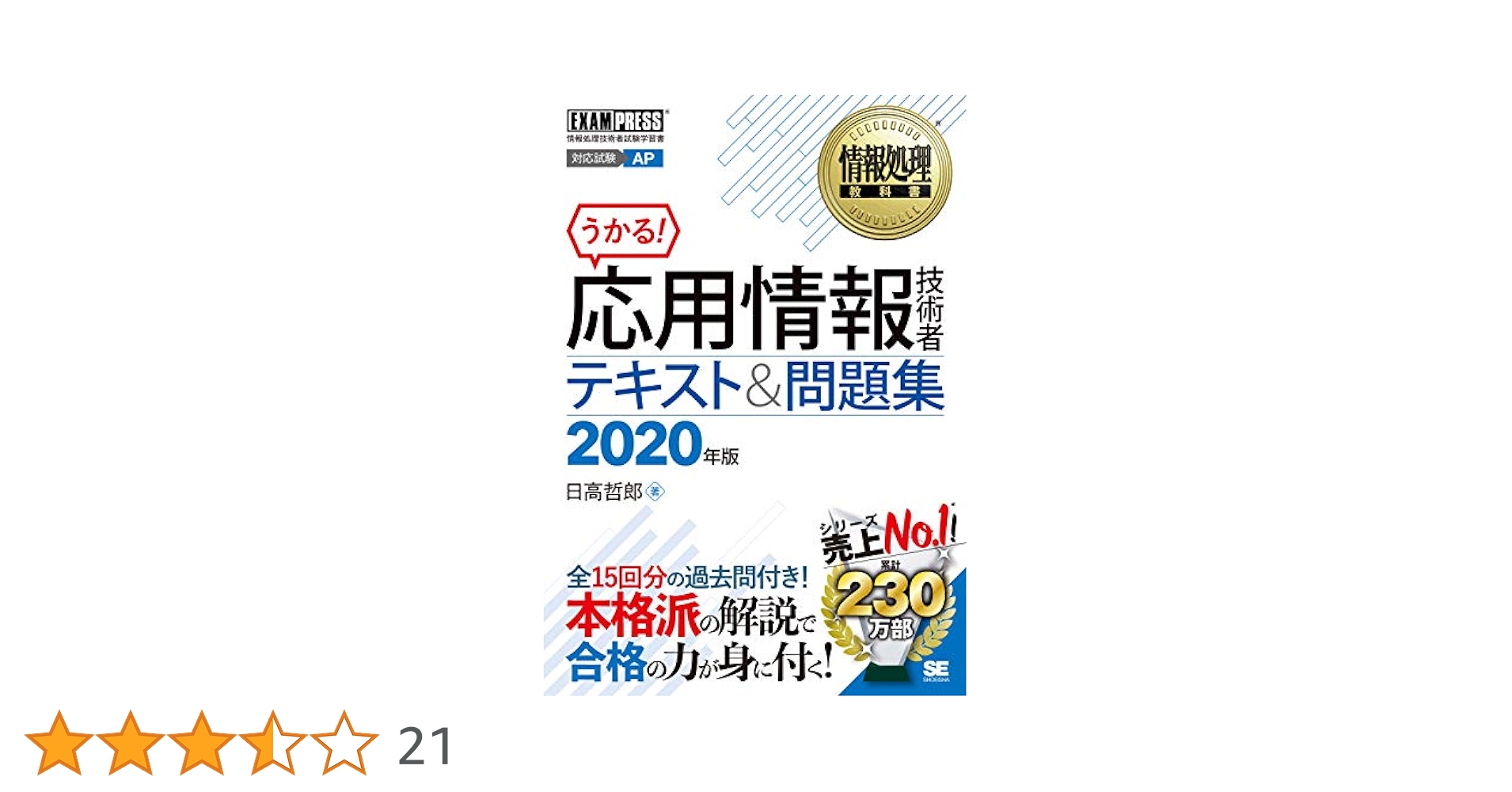 情報処理教科書 応用情報技術者 テキスト&問題集 2020年版 | 日