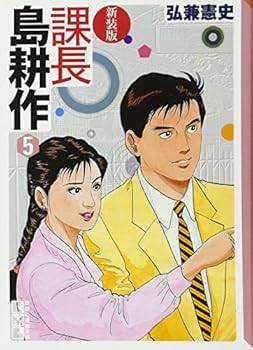 Paperback Bunko Kacho Shima Kosaku (Section Chief Kosaku Shima) [In Japanese] Vol.5 Book