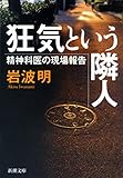 狂気という隣人―精神科医の現場報告―（新潮文庫）