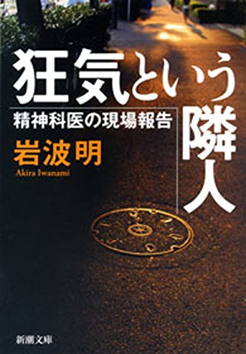 狂気という隣人―精神科医の現場報告―（新潮文庫）