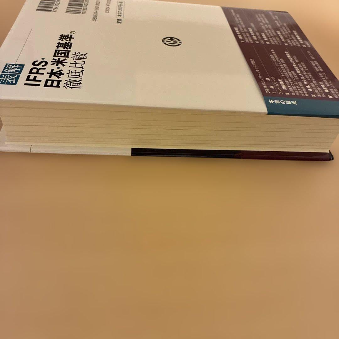 表解IFRS 日本 米国基準の徹底比較