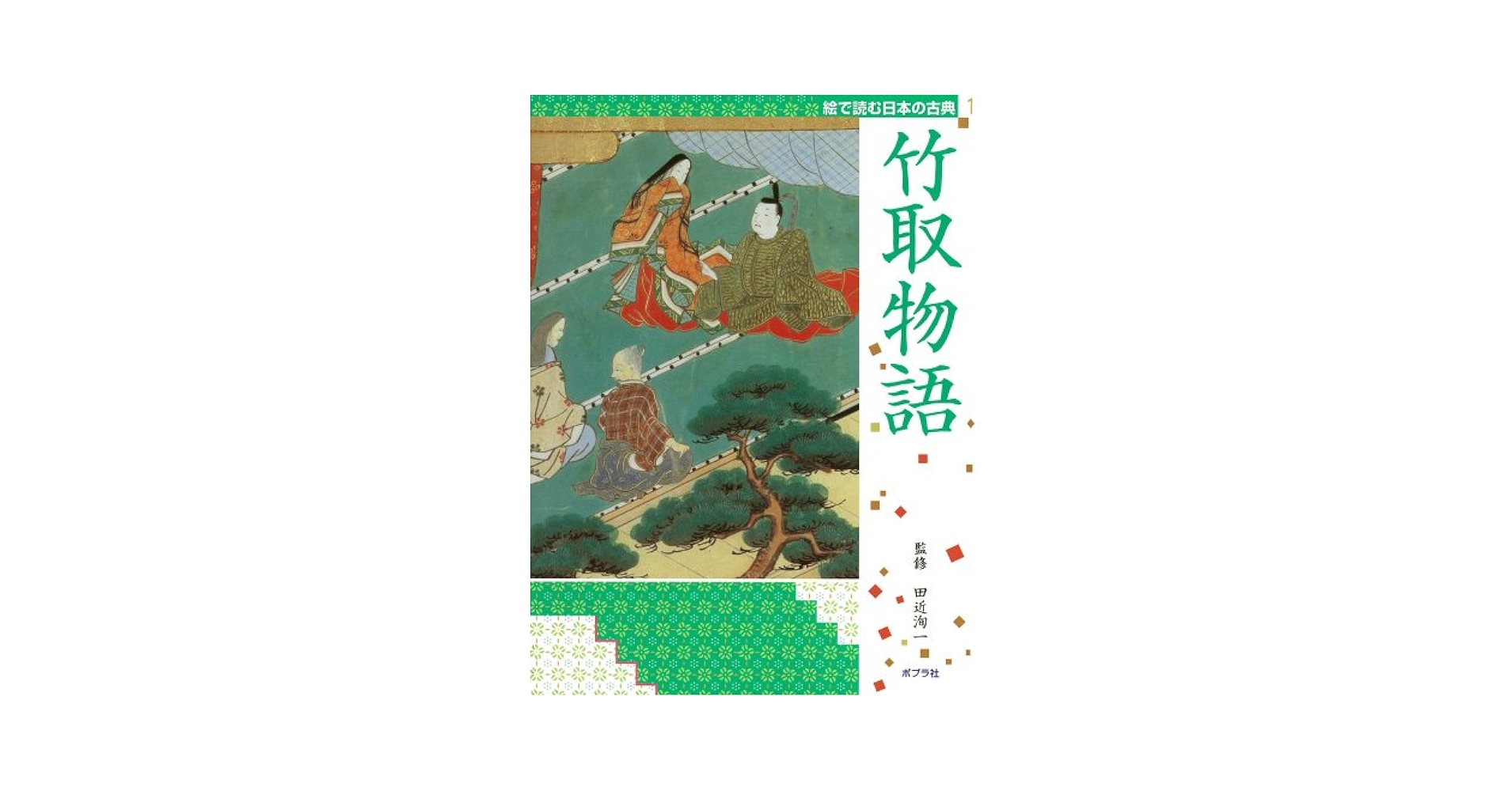 【中古】 ヒヨドリのムクちゃん/日本図書刊行会/野上勉 Amazon.co.jp: 絵で読む日本の古典 (1) : 田近洵一: 本