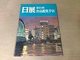 K262日展21作品鑑賞の手引図録日本画洋画彫刻工芸美術書東山魁夷井手宣通松田尚之帖佐美行西川寧1989年