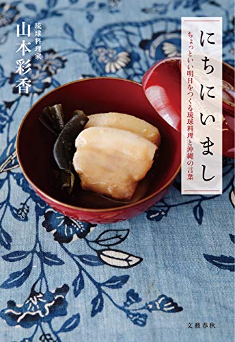 にちにいまし ちょっといい明日をつくる琉球料理と沖縄の言葉 文春e Book 山本 彩香 クッキング レシピ Kindleストア Amazon
