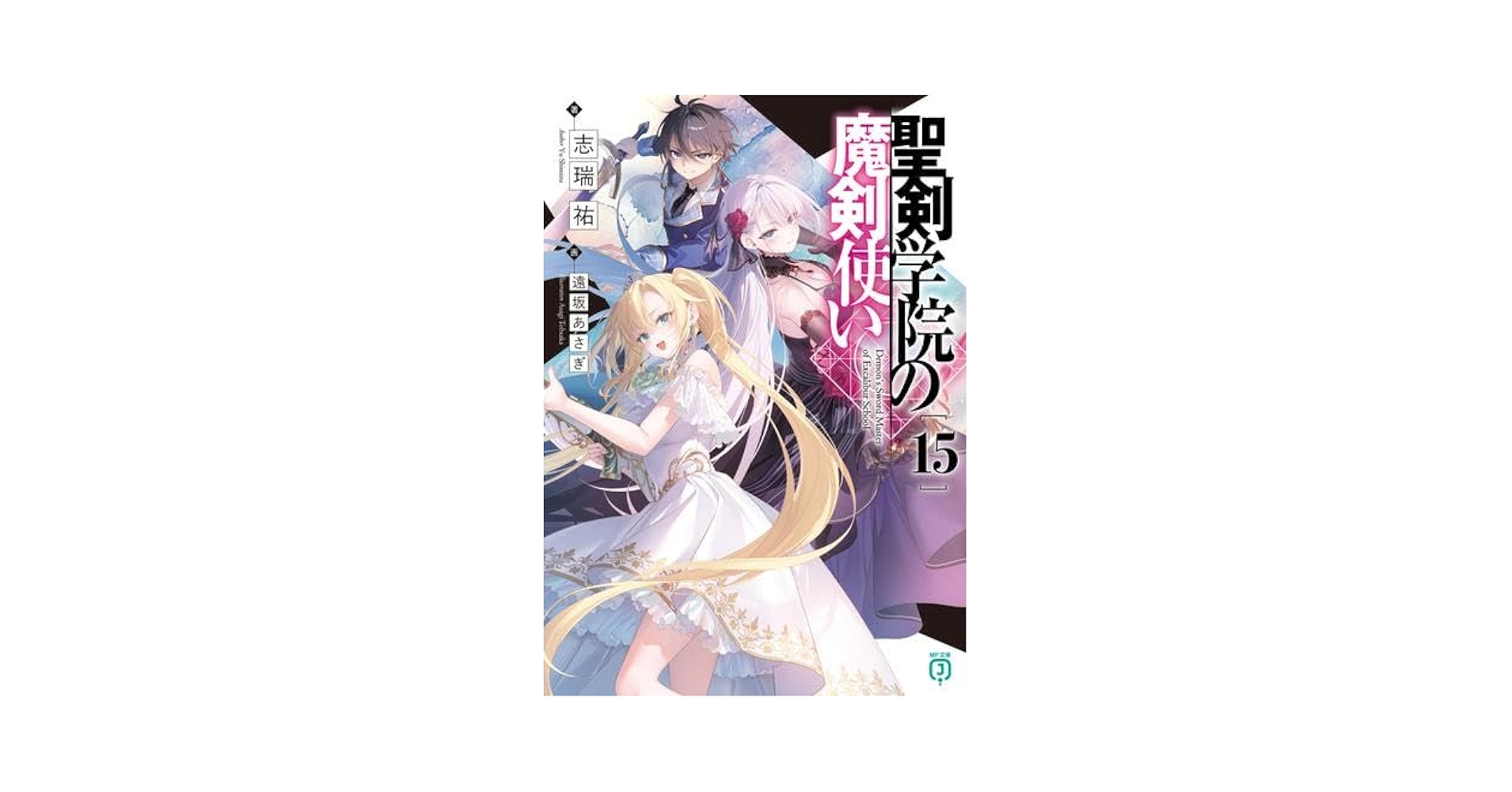聖剣学院の魔剣使い　ライトノベル　1-14巻セット（文庫） 全巻セット 聖剣学院の魔剣使い ライトノベル 1-16巻セット (KADOKAWA