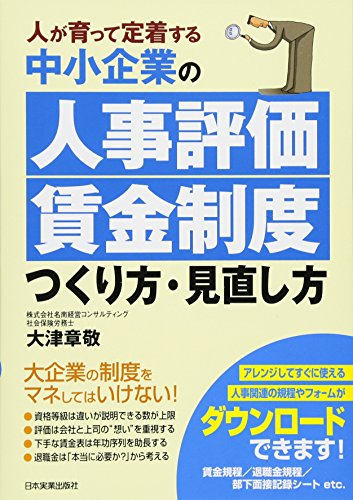 中小企業の「人事評価・賃金制度」つくり方・見直し方 中小企業の「人事評価・賃金制度」つくり方・見直し方