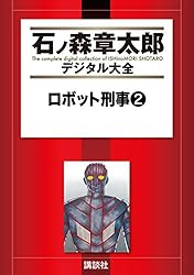 「ロボット刑事1973 完全版 全3巻」
石ノ森章太郎
定価: ￥ 5093 Amazon.co.jp: ロボット刑事1973 [完全版] 3 : 石ノ森 章太郎: 本