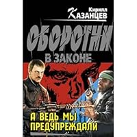 A ved' my preduprezhdali 569946302X Book Cover