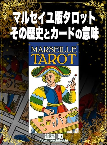 絶版 マルセイユ版タロットのABC 趣味・スポーツ・実用