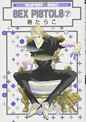 Amazon.co.jp: SEX PISTOLS(7) (スーパビーボーイコミックス) : 寿