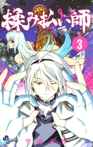 『揉み払い師』3巻