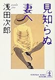 見知らぬ妻へ (光文社文庫)