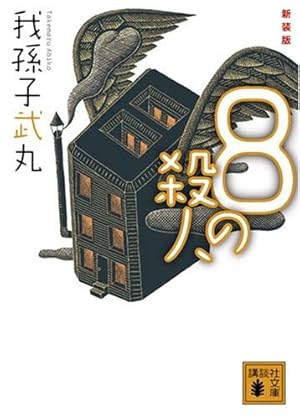 新装版 8の殺人』｜感想・レビュー・試し読み - 読書メーター