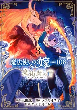 魔法使いの嫁 全22巻セット+詩篇108 3巻セット ヤマザキコレ 魔法使いの嫁 詩篇.108 魔術師の青 3 (BLADEコミックス