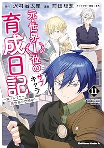 元・世界１位のサブキャラ育成日記　～廃プレイヤー、異世界を攻略中！～　（１１） (角川コミックス・エース)
