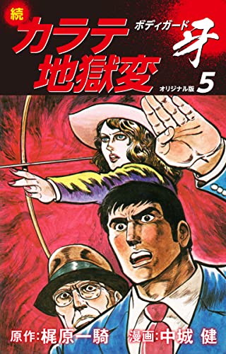 Amazon.co.jp: 梶原一騎；中城健: 本、バイオグラフィー、最新アップデート
