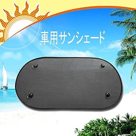 Amazon 車用サンシェード 車 日よけ 後部座席 サンシェード 遮光サンシェード 紫外線カット 日焼け防止 汎用 折り畳み 吸盤取付タイプ カー用品 繰り返し使える サンシェード 車 バイク Amazon 車用サンシェード 車 日よけ 後部座席 サンシェード 遮光サンシェード 紫外線カット 日焼け防止 汎用 折り畳み 吸盤取付タイプ カー用品 繰り返し使える サンシェード 車 バイク