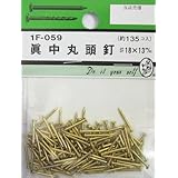 ビーバー(BEAVER) 真中丸頭釘 #18×13mm 1F059