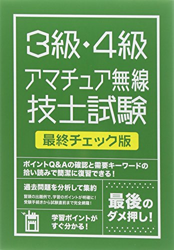 無料電子書籍 アプリ 絶対合格したい人のための3級・4級アマチュア無線技士試験 最終チェック バイ