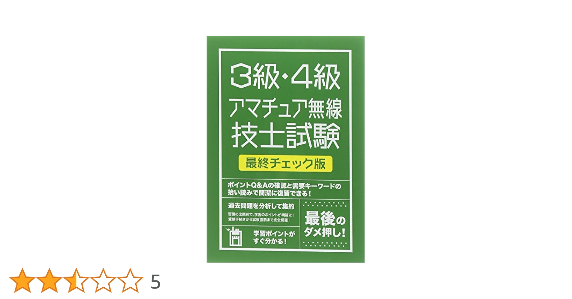 絶対合格したい人のための3級・4級アマチュア無線技士試験 最終