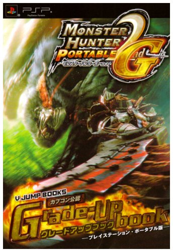モンスターハンターポータブル2nd G グレードアップブック PSP版