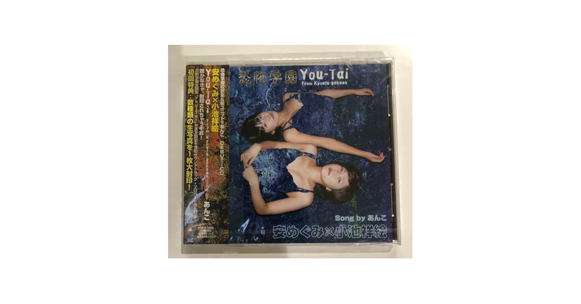 未開封品「恐怖学園校歌集　You-Tai」  あんこ　安めぐみ　小池祥絵　 CD Amazon.co.jp: 恐怖学園校歌集 You-Tai From Kyoufu-gakuen Song