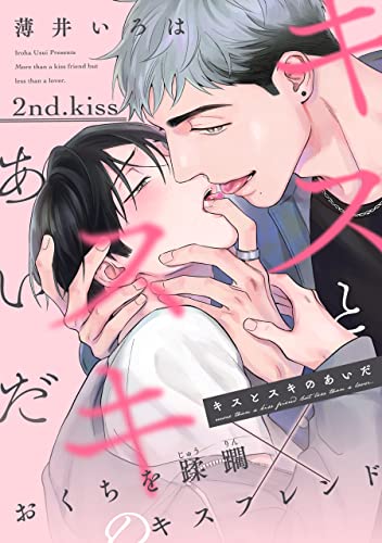 キスとスキのあいだ(2) (ハッカプラス)
