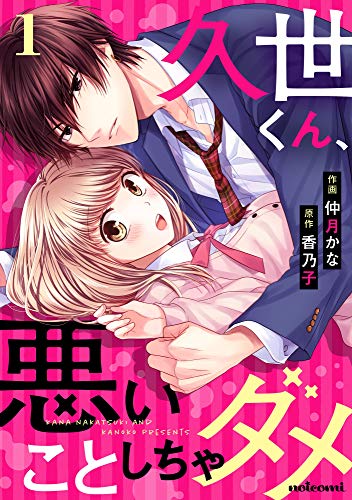 久世くん 悪いことしちゃダメ 1巻 Noicomi 仲月かな 香乃子 マンガ Kindleストア Amazon