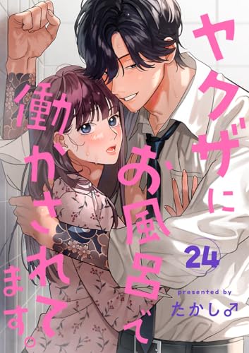 ヤクザにお風呂で働かされてます。【分冊版】 24