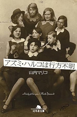 アズミ・ハルコは行方不明』｜感想・レビュー・試し読み - 読書メーター