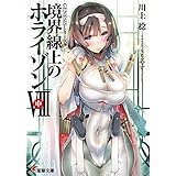 ＧＥＮＥＳＩＳシリーズ　境界線上のホライゾンＶＩＩＩ＜中＞ (電撃文庫)