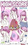 HIGH SCORE 17 (りぼんマスコットコミックス)