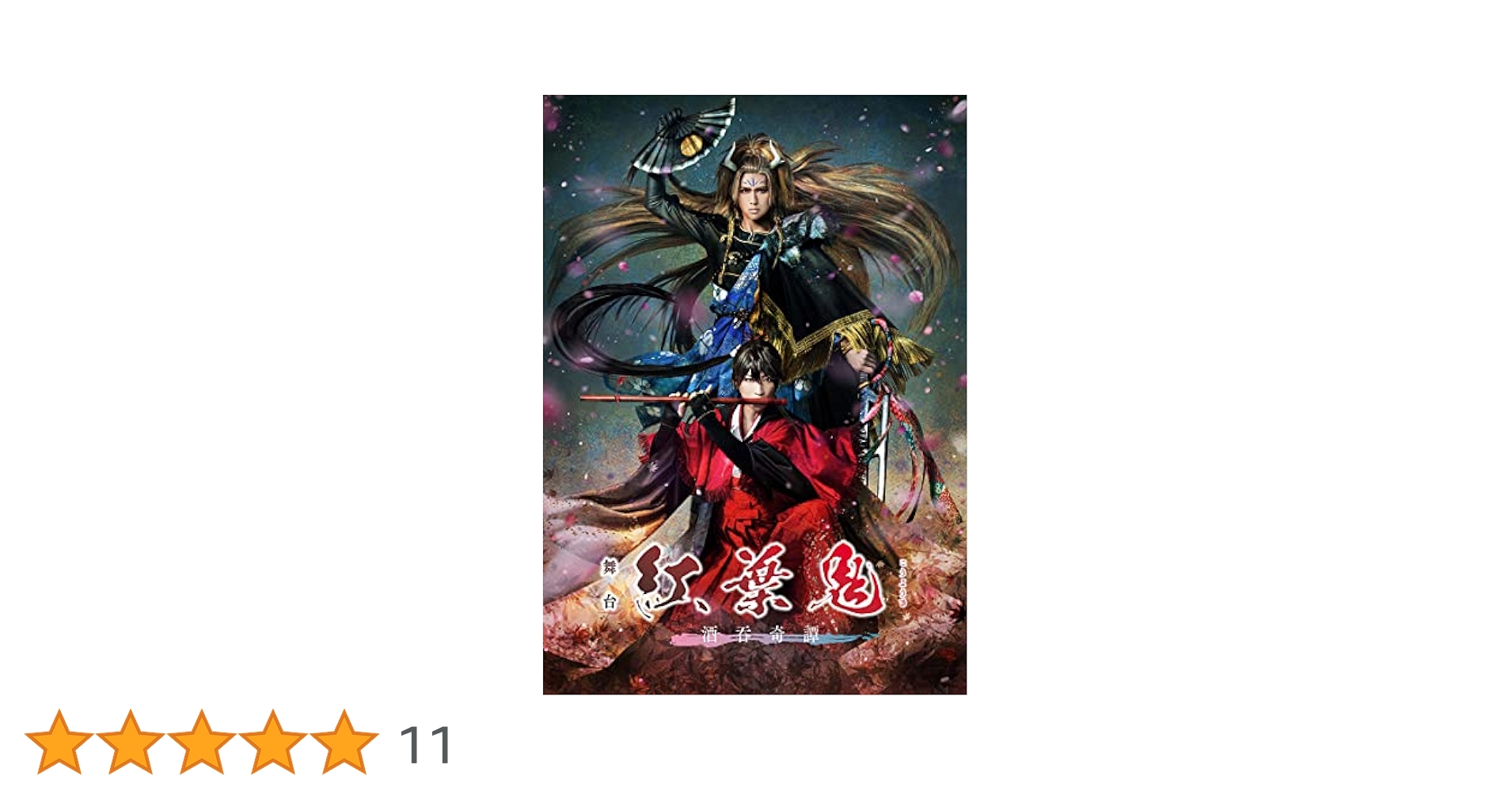 Amazon.co.jp: 舞台「紅葉鬼」～酒吞奇譚～(完全生産限定版
