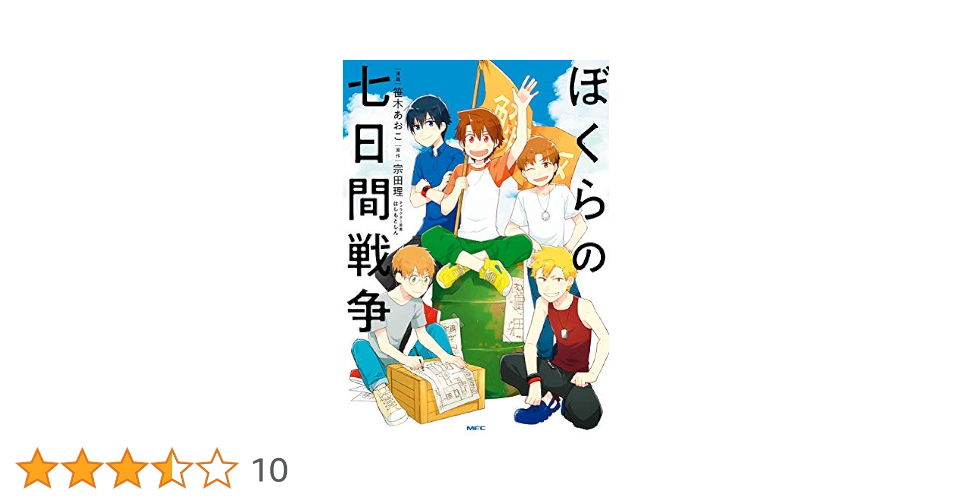 ぼくらの七日間戦争1〜27巻➕2巻 ぼくらの七日間戦争1〜27巻➕2巻 1)ぼくら