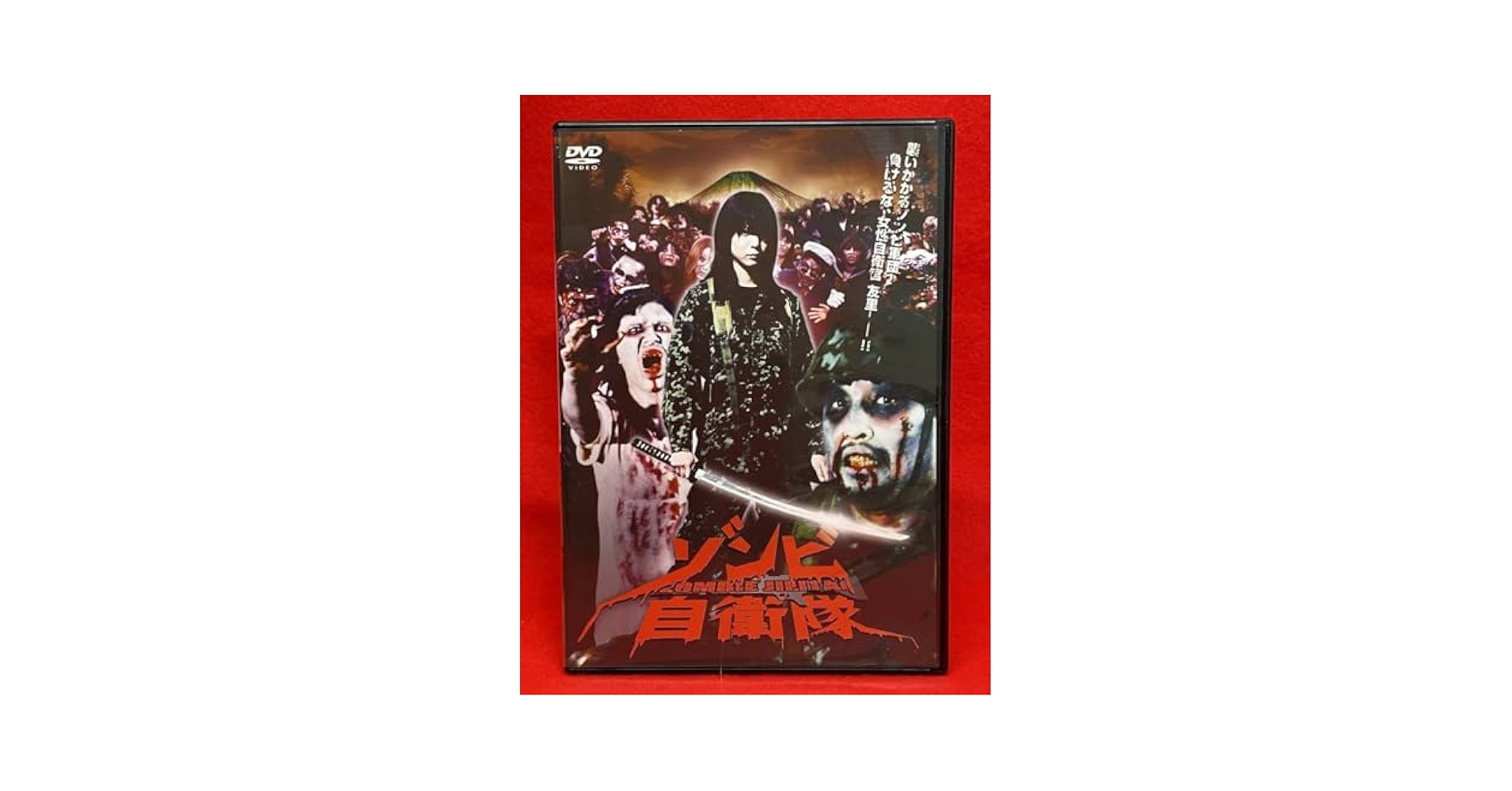 Amazon.co.jp: ゾンビ自衛隊 [DVD]（1041）渡瀬美遊（友里