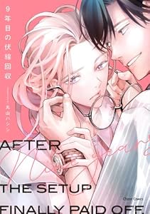 9年目の伏線回収【SS付き電子限定版】 (Charaコミックス)