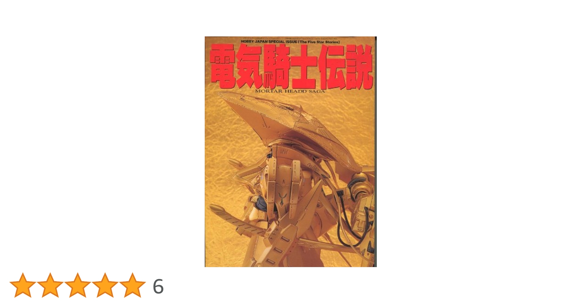 電気騎士伝説 特集「ファイブスター物語 電気騎士伝説」をみんなで語ろう