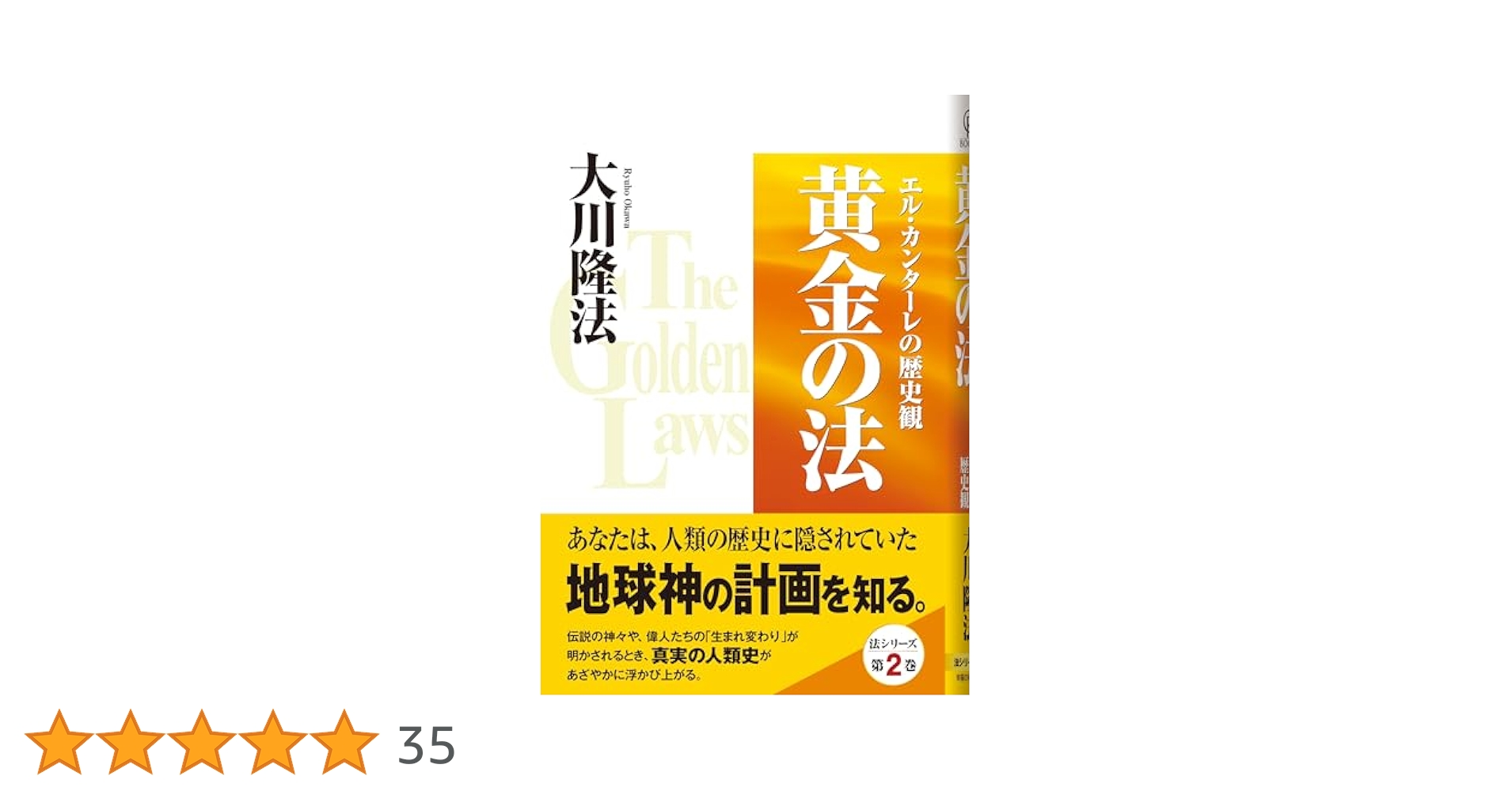 黄金の法―エル・カンターレの歴史観 (OR books) | 大川隆法 |本