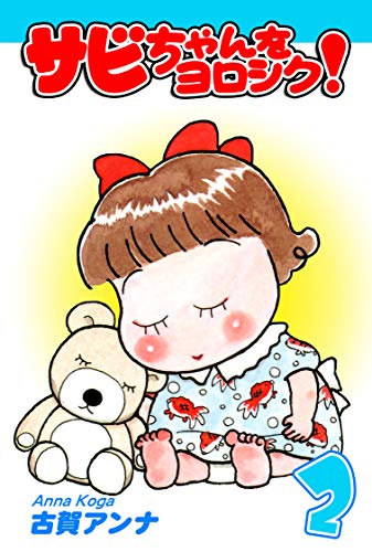 サビちゃんをヨロシク!(2)