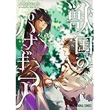 獣国のパナギア 3 (ヤングアニマルコミックス)