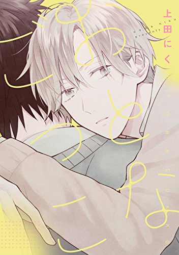 おとなごっこ B S Lovey Comics 上田 にく ボーイズラブマンガ Kindleストア Amazon