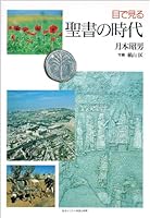 Me de miru seisho no jidai 4818401935 Book Cover