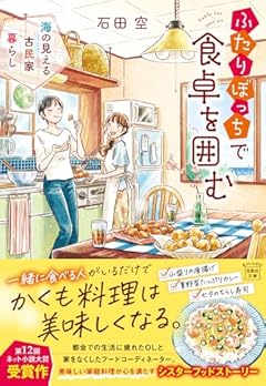 ふたりぼっちで食卓を囲む 海の見える古民家暮らし