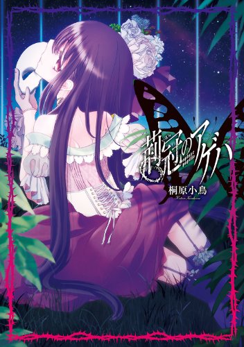 『荊冠のアゲハ』