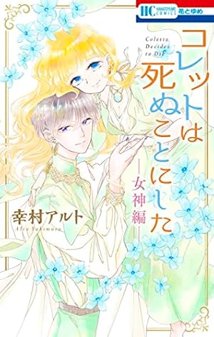 コレットは死ぬことにした Amazon.co.jp: コレットは死ぬことにした 1 (花とゆめCOMICS