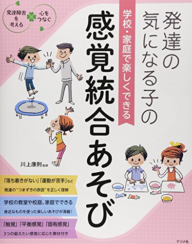 発達が気になる子のトレーニング】レビュー『感覚統合あそび