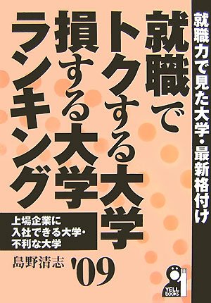 就職でトクする大学・損する大学ランキング〈2009年版〉 (YELL books) 就職でトクする大学・損する大学ランキング〈2009年版〉 (YELL books)