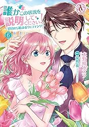 誰かこの状況を説明してください! ～契約から始まるウェディング～ 11 誰かこの状況を説明してください! ～契約から始まるウェディング～ (1